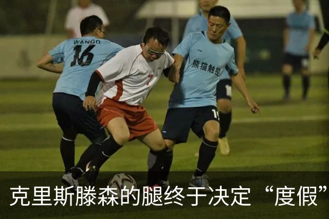 克里斯滕森的腿终于决定“度假”六周，巴萨的欧战梦暂时没人守护