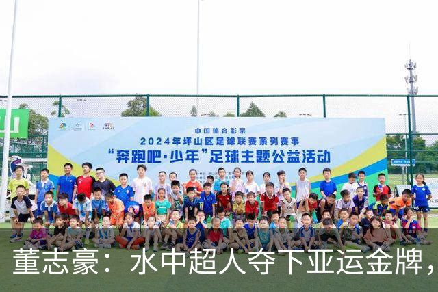 董志豪：水中超人夺下亚运金牌，人生巅峰来了！