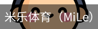 米乐体育（MiLe）官方网站｜体育门户首页
